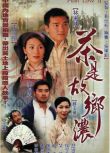 1999港劇【茶是故鄉濃/情濃大地2】【張可頤 麥長青】【國粵語中字】6碟完整版