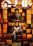 2023香港犯罪電影《金手指/The Goldfinger》梁朝偉/劉德華 國粵雙語中英雙字