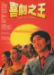 電影 喜劇之王 周星馳/張柏芝/吳孟達 絕版港三收藏版 國粵雙語DVD　