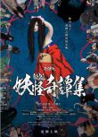 2017日本電影 女巫的承諾/妖怪奇譚集/666群妖大會/ROKUROKU 中西美帆 日語中字 盒裝1碟