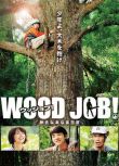 電影 哪啊哪啊神去村 WOOD JOB！戀上春樹 高清DVD盒裝