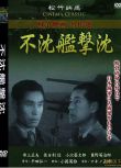 1944日本電影 不沉艦擊沉 二戰/海戰/美日戰 DVD