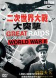 2004美國電影 BBC.二戰大突擊/BBC·二次世界大戰大突擊 二戰/軍事設施/ DVD