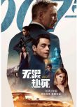 2021動作驚悚冒險《007：無暇赴死8/007：生死交戰》丹尼爾·克雷格.國英雙語.中英雙字