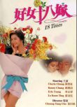 好女十八嫁/18 Times 鐘鎮濤/鐘楚紅/曾誌偉/盧冠廷 國粵雙語DVD