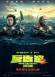 2023電影 巨齒鯊 第1+2部 DVD 英語/國語 巨齒鯊2：海溝深淵 傑森·斯坦森 高清 全新盒裝