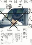 2014高分日劇 鬥爭的女人 小泉今日子 日語中字 盒裝1碟