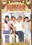 2005港劇 同撈同煲 郭晉安/馬國明 國語中字 盒裝4碟