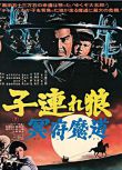 1973日本高分動作電影《帶子雄狼5：冥府魔道》若山富三郎.日語中字