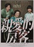 2020臺灣高分劇情同性電影《親愛的房客》莫子儀/陳淑芳.國語中字