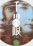 2000犯罪驚悚片DVD：千裏眼【松岡圭佑作品】水野美紀/黑木瞳