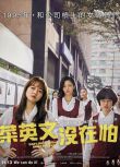 2020韓國高分劇情電影《三振集團英語托業班》高雅星/李絮.韓語中字