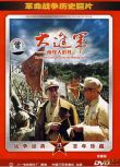 1997大陸電影 大進軍之南線大追殲 2碟 內戰/ DVD