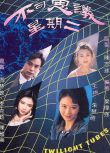 港劇【不可思議星期二】【粵語中字】【郭晉安 蘇永康】4碟