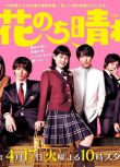 2018日劇 花過天晴/花樣男子 續篇 杉咲花 日語中字 盒裝3碟