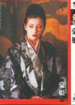 [電影]豪姬/勅使河原宏 (1992) 英語中字 盒裝1碟