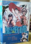 魔域飛龍 唐季禮/樊少皇/利智/呂少玲 國粵雙語 盒裝DVD