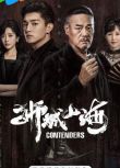 2025大陸劇 獅城山海/Contenders【TV全集+幕後花絮】 巍子/楊旭文 高清盒裝5碟