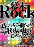 幕末ROCK/幕末搖滾