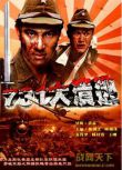 1992大陸電影 731大潰逃 二戰/軍事設施/中日戰 國語無字幕 DVD