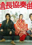 2014高分日劇 信長協奏曲(真人版) 小栗旬 日語中字 盒裝2碟
