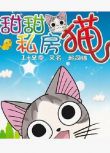 甜甜私房貓/甜甜起司貓 1-2季208集 完整版