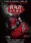 2013泰國恐怖電影 死在那年夏天/我死在那年夏天 吉拉育·拉翁馬尼 泰語中字 盒裝1碟