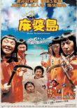電影 麻婆島1+2 韓國經典喜劇片 兩部雙碟DVD收藏版 李文植/李廷鎮