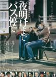 2022日本電影在公交車站直到天明/At the Bus Stop Until Dawn 板谷由夏 日語中字 盒裝1碟