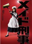 2009日劇《女仆刑警》福田沙紀/原田龍二 日語中字 盒裝3碟