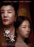 2023台灣電影《惡女/Love is A Bitch》邵雨薇/林美秀 國語中字 盒裝1碟