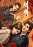 2025大陸劇《明眸》姜貞羽/王佳璇 國語中字 盒裝2碟