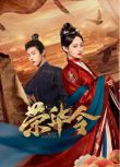 2026大陸劇《榮華令》吳佳怡/董子凡 國語中字 盒裝2碟