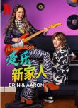 2023美劇《愛樂新家人/愛琳與亞倫 第一季》Ava Ro 英語中字 2碟