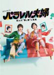 2025日劇 平行夫婦 死去的「我和妻子」的真相 伊野尾慧 日語中字 盒裝2碟