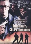 1996英國電影 特工風雲/特務風雲/Midnight in Saint Petersburg 邁克爾·凱恩 英語中字