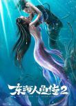 2021奇幻古裝《東海人魚傳2》.國語中字
