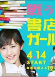 戰鬥吧!書店少女/戰鬥吧!書店女孩