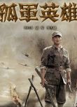 大陸劇【孤軍英雄/孤軍疑雲】【國語中字】【李雪健 胡軍】6碟完整版