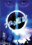 1992大陸劇【76號魔窟】【李媛媛/呂毅】【國語中字】12集完整版