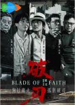 2025大陸劇《破刃/Blade of Faith》王雷方 國語中字 盒裝1碟
