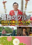 2023日本電影《孤獨的美食家 2023除夕特別篇》松重豐 日語中字
