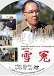 2010高清晰推理單元劇DVD：雪冤 特別篇【橫溝正史獎作品】橋爪功