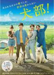 2021日本劇情《犬部！/Inubu》林遣都.日語中字