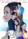 2025泰劇《繼母/養母/Mae Liang》依莎亞·賀蘇汪 泰語中字 盒裝5碟
