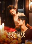 2025大陸短劇《摯愛遊戲/熾愛遊戲中國版》何瑞賢/樊治欣 國語中字 盒裝5碟