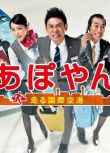 2013日劇《奔跑吧 國際機場人/APOYAN～奔跑吧國際機場》日語中字 伊藤淳史/桐谷美玲 盒裝2碟