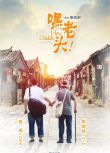 2015大陸劇 嘿，老頭！/你是我爸爸/太陽花 李雪健 國語中字 8碟