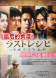 2017日本電影 最後的食譜 麒麟之舌的記憶 日語中字 盒裝1碟