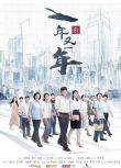 2024大陸劇 新一年又一年 於曉光/郎月婷 高清盒裝6碟